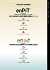 enPiT 成果報告書(2016年度版)